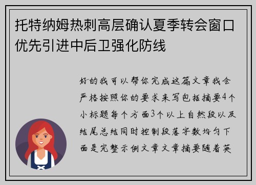 托特纳姆热刺高层确认夏季转会窗口优先引进中后卫强化防线