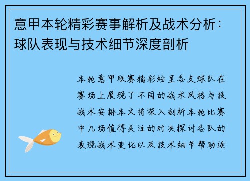 意甲本轮精彩赛事解析及战术分析：球队表现与技术细节深度剖析