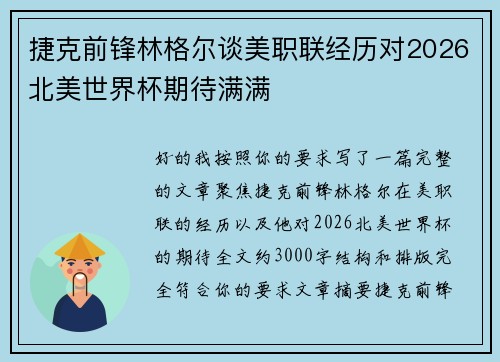 捷克前锋林格尔谈美职联经历对2026北美世界杯期待满满 捷克前锋林格尔谈美职联经历对2026北美世界杯期待满满