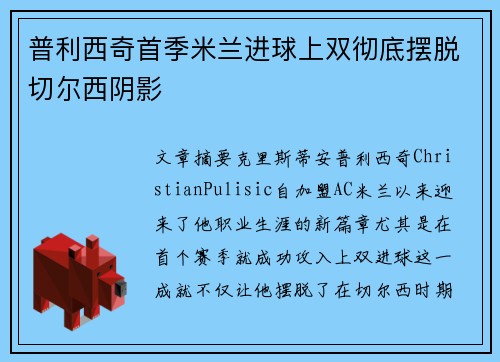 普利西奇首季米兰进球上双彻底摆脱切尔西阴影 普利西奇首季米兰进球上双彻底摆脱切尔西阴影