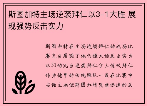 斯图加特主场逆袭拜仁以3-1大胜 展现强势反击实力