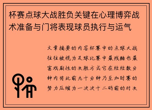 杯赛点球大战胜负关键在心理博弈战术准备与门将表现球员执行与运气 杯赛点球大战胜负关键在心理博弈战术准备与门将表现球员执行与运气