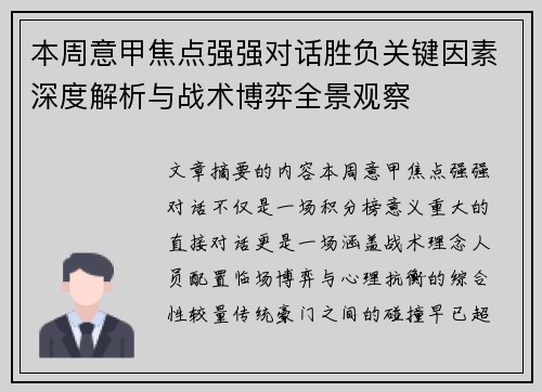 本周意甲焦点强强对话胜负关键因素深度解析与战术博弈全景观察 本周意甲焦点强强对话胜负关键因素深度解析与战术博弈全景观察