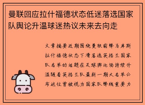 曼联回应拉什福德状态低迷落选国家队舆论升温球迷热议未来去向走