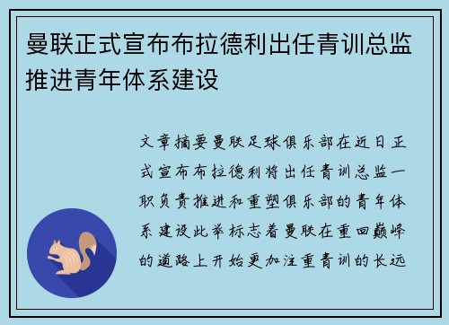 曼联正式宣布布拉德利出任青训总监推进青年体系建设