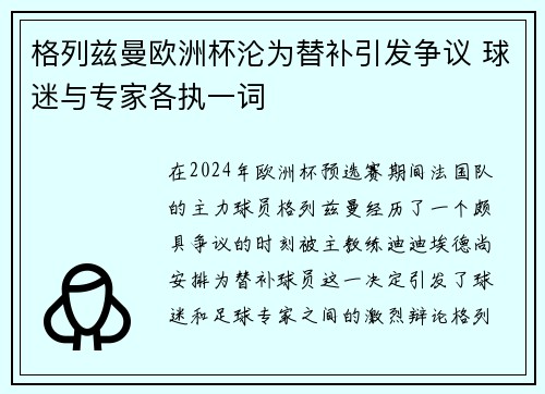 格列兹曼欧洲杯沦为替补引发争议 球迷与专家各执一词 格列兹曼欧洲杯沦为替补引发争议 球迷与专家各执一词