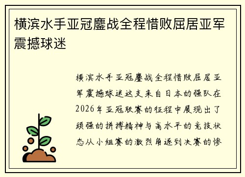 横滨水手亚冠鏖战全程惜败屈居亚军震撼球迷 横滨水手亚冠鏖战全程惜败屈居亚军震撼球迷