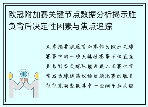 欧冠附加赛关键节点数据分析揭示胜负背后决定性因素与焦点追踪