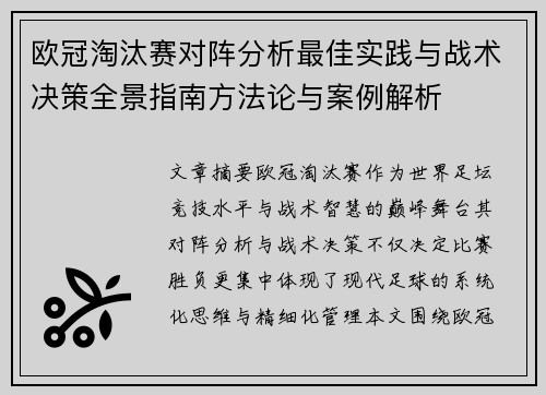 欧冠淘汰赛对阵分析最佳实践与战术决策全景指南方法论与案例解析 欧冠淘汰赛对阵分析最佳实践与战术决策全景指南方法论与案例解析