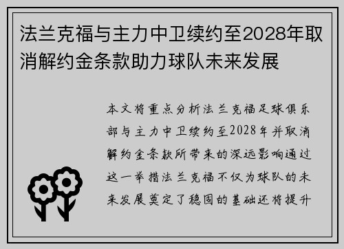 法兰克福与主力中卫续约至2028年取消解约金条款助力球队未来发展