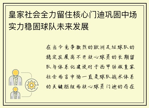 皇家社会全力留住核心门迪巩固中场实力稳固球队未来发展