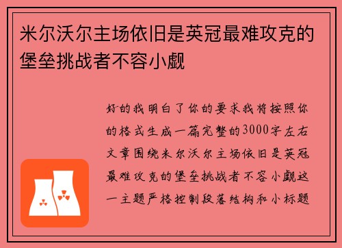 米尔沃尔主场依旧是英冠最难攻克的堡垒挑战者不容小觑