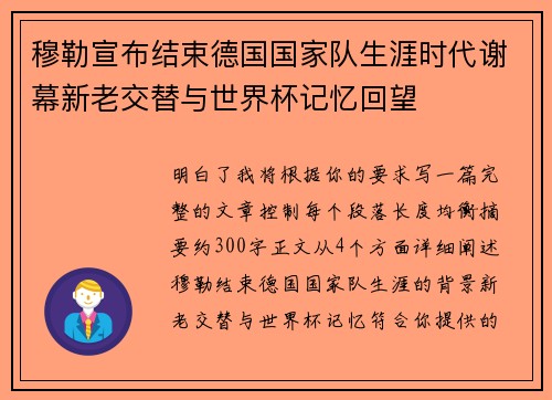 穆勒宣布结束德国国家队生涯时代谢幕新老交替与世界杯记忆回望 穆勒宣布结束德国国家队生涯时代谢幕新老交替与世界杯记忆回望