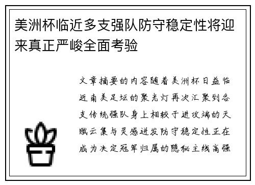 美洲杯临近多支强队防守稳定性将迎来真正严峻全面考验