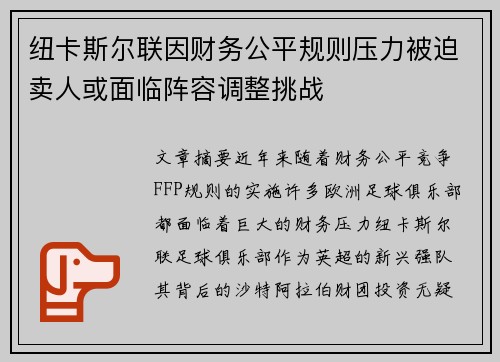 纽卡斯尔联因财务公平规则压力被迫卖人或面临阵容调整挑战