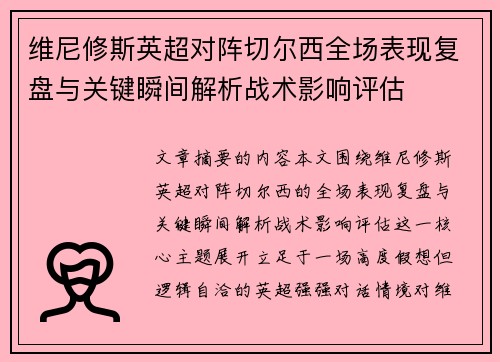 维尼修斯英超对阵切尔西全场表现复盘与关键瞬间解析战术影响评估