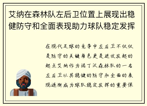 艾纳在森林队左后卫位置上展现出稳健防守和全面表现助力球队稳定发挥