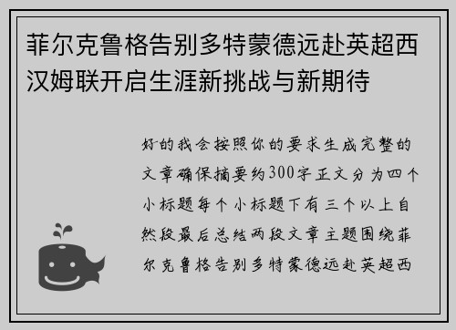 菲尔克鲁格告别多特蒙德远赴英超西汉姆联开启生涯新挑战与新期待 菲尔克鲁格告别多特蒙德远赴英超西汉姆联开启生涯新挑战与新期待