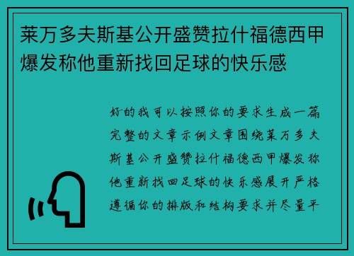 莱万多夫斯基公开盛赞拉什福德西甲爆发称他重新找回足球的快乐感 莱万多夫斯基公开盛赞拉什福德西甲爆发称他重新找回足球的快乐感