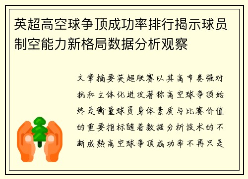 英超高空球争顶成功率排行揭示球员制空能力新格局数据分析观察