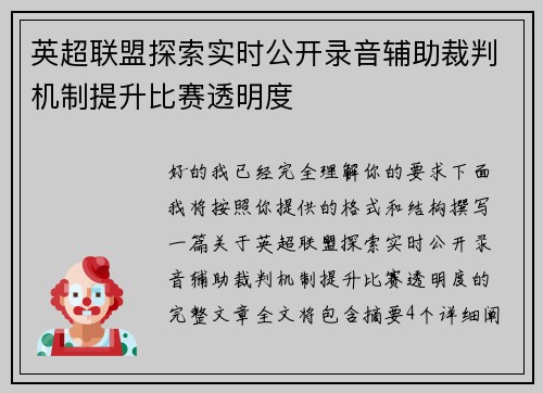 英超联盟探索实时公开录音辅助裁判机制提升比赛透明度