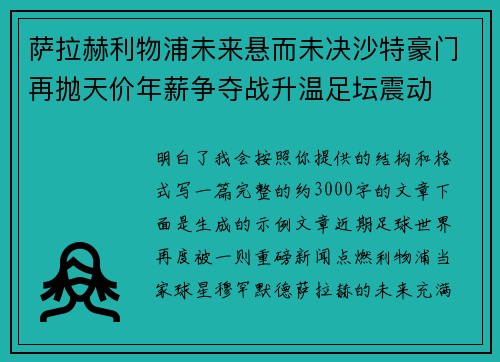 萨拉赫利物浦未来悬而未决沙特豪门再抛天价年薪争夺战升温足坛震动 萨拉赫利物浦未来悬而未决沙特豪门再抛天价年薪争夺战升温足坛震动