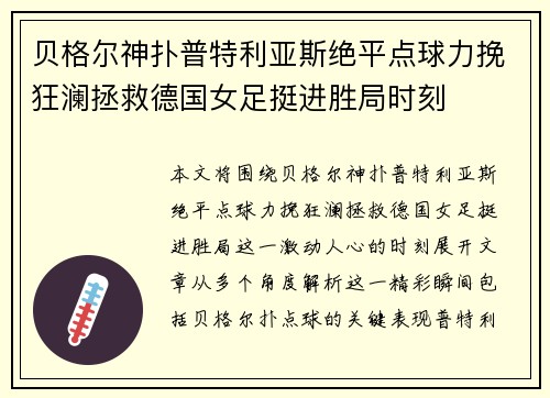 贝格尔神扑普特利亚斯绝平点球力挽狂澜拯救德国女足挺进胜局时刻 贝格尔神扑普特利亚斯绝平点球力挽狂澜拯救德国女足挺进胜局时刻