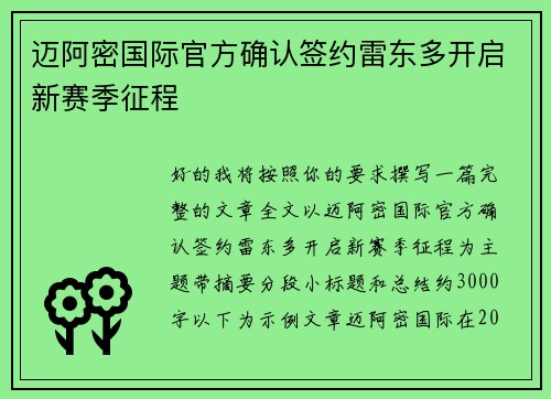 迈阿密国际官方确认签约雷东多开启新赛季征程