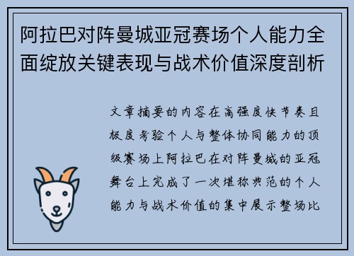 阿拉巴对阵曼城亚冠赛场个人能力全面绽放关键表现与战术价值深度剖析 阿拉巴对阵曼城亚冠赛场个人能力全面绽放关键表现与战术价值深度剖析