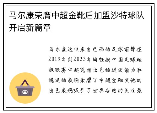 马尔康荣膺中超金靴后加盟沙特球队开启新篇章