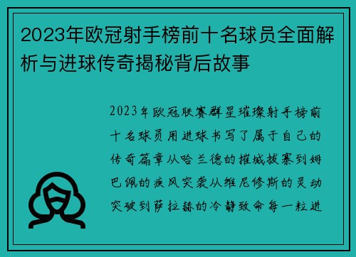 2023年欧冠射手榜前十名球员全面解析与进球传奇揭秘背后故事