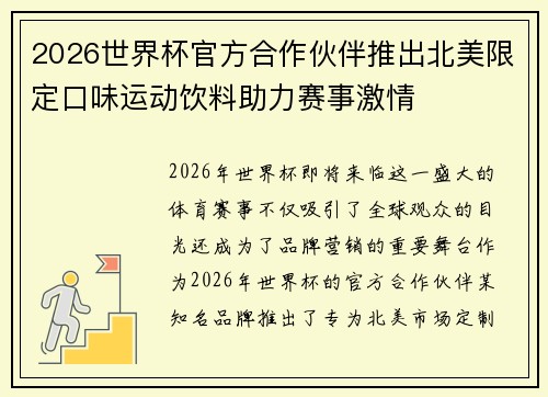 2026世界杯官方合作伙伴推出北美限定口味运动饮料助力赛事激情