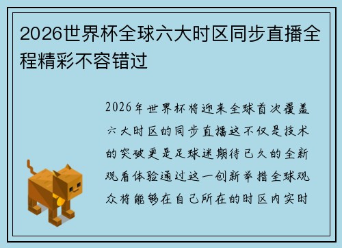 2026世界杯全球六大时区同步直播全程精彩不容错过