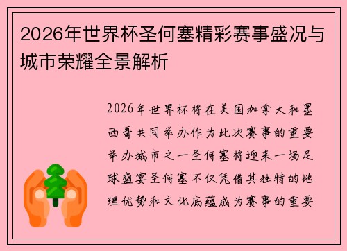 2026年世界杯圣何塞精彩赛事盛况与城市荣耀全景解析 2026年世界杯圣何塞精彩赛事盛况与城市荣耀全景解析