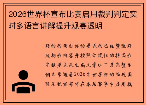 2026世界杯宣布比赛启用裁判判定实时多语言讲解提升观赛透明