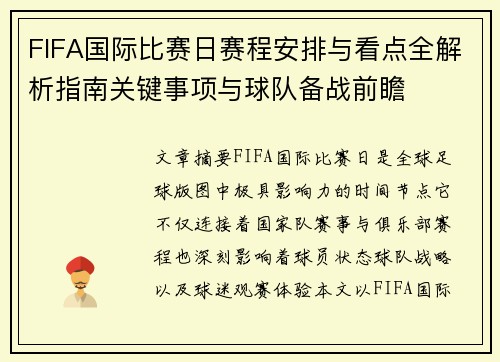 FIFA国际比赛日赛程安排与看点全解析指南关键事项与球队备战前瞻