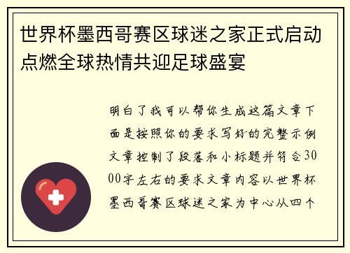 世界杯墨西哥赛区球迷之家正式启动点燃全球热情共迎足球盛宴