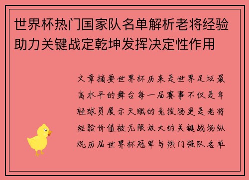 世界杯热门国家队名单解析老将经验助力关键战定乾坤发挥决定性作用