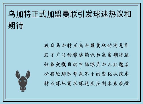 乌加特正式加盟曼联引发球迷热议和期待