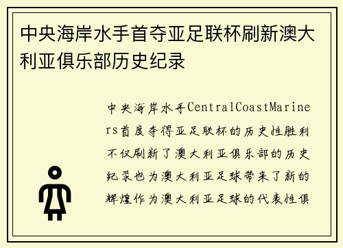 中央海岸水手首夺亚足联杯刷新澳大利亚俱乐部历史纪录