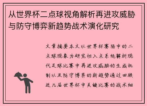 从世界杯二点球视角解析再进攻威胁与防守博弈新趋势战术演化研究 从世界杯二点球视角解析再进攻威胁与防守博弈新趋势战术演化研究