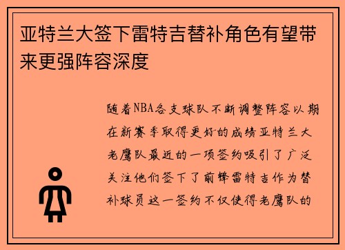 亚特兰大签下雷特吉替补角色有望带来更强阵容深度