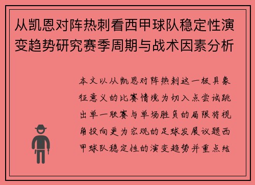 从凯恩对阵热刺看西甲球队稳定性演变趋势研究赛季周期与战术因素分析
