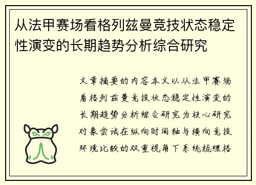 从法甲赛场看格列兹曼竞技状态稳定性演变的长期趋势分析综合研究
