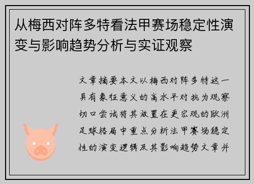 从梅西对阵多特看法甲赛场稳定性演变与影响趋势分析与实证观察