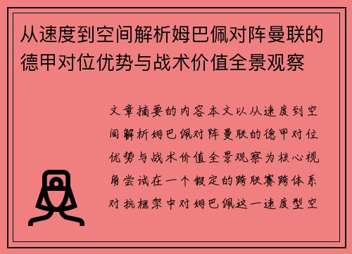 从速度到空间解析姆巴佩对阵曼联的德甲对位优势与战术价值全景观察