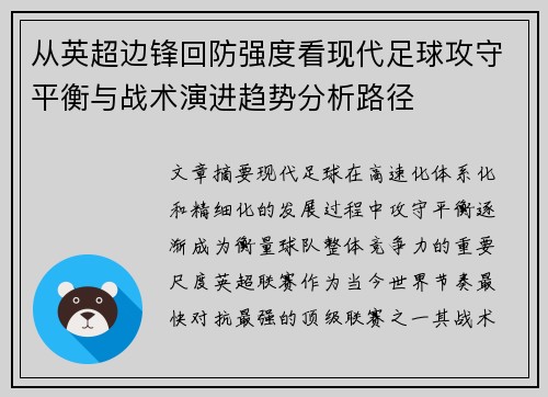 从英超边锋回防强度看现代足球攻守平衡与战术演进趋势分析路径