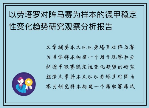 以劳塔罗对阵马赛为样本的德甲稳定性变化趋势研究观察分析报告