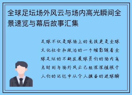 全球足坛场外风云与场内高光瞬间全景速览与幕后故事汇集