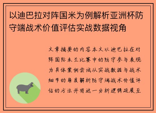 以迪巴拉对阵国米为例解析亚洲杯防守端战术价值评估实战数据视角